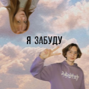 Я забуду