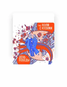 Poslechněte si interpreta Холм с Кулями, sledujte hudební videa, přečtěte si životopis, podívejte se na data turné a další informace.