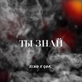 Ты знай Xcho & Gor
