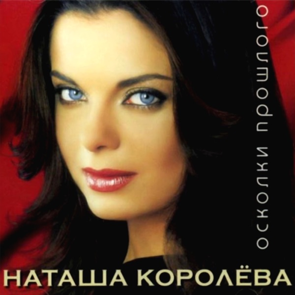 НАТАША КОРОЛЁВА - Жёлтые Тюльпаны - на Radio Record