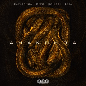 Анаконда - Single