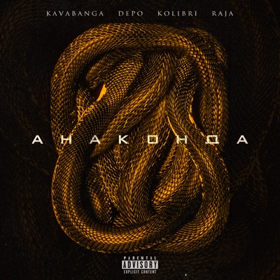 Анаконда - Single