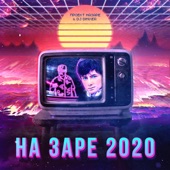 На Заре 2020 artwork