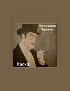 Ascolta Максимилиан Марининъ, guarda video musicali, leggi la biografia, vedi le date del tour & altro!