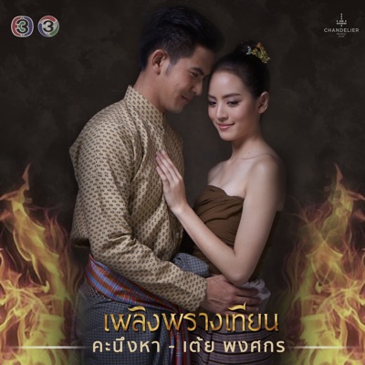เต้ย พงศกร - คะนึงหา (จาก "ละคร เพลิงพรางเทียน")