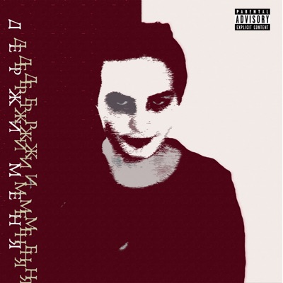 Держи меня - EP