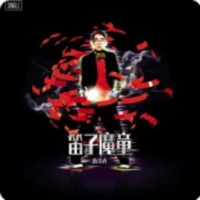 笛子魔童 - Single - Jordan Chan