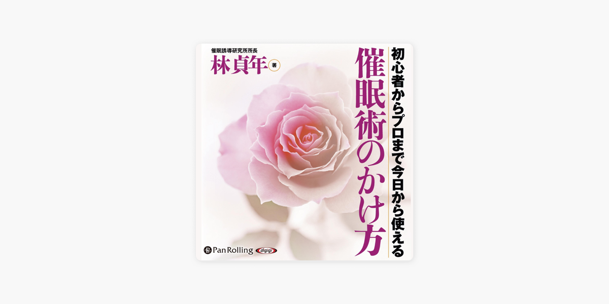 催眠術のかけ方 by 林貞年 on Apple Books