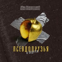 Псевдодрузья и подруги - Single - Лёха Бекетовский