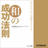 あなたの人生に奇跡をもたらす 和の成功法則 - 大野靖志