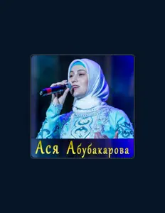 聆聽 Асет Абубакарова、觀看音樂影片、閱讀小傳、查看巡演日期等！