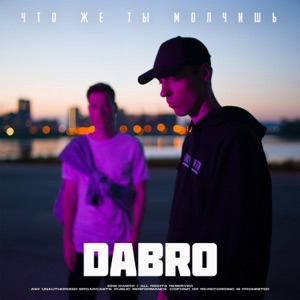 Что же ты молчишь - Single