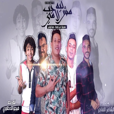 Leh Mesh La'y Hob - Single