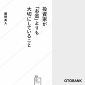 投資家が「お金」よりも大切にしていること