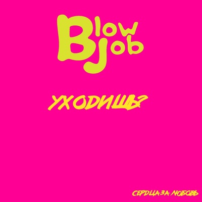 Сердца за любовь