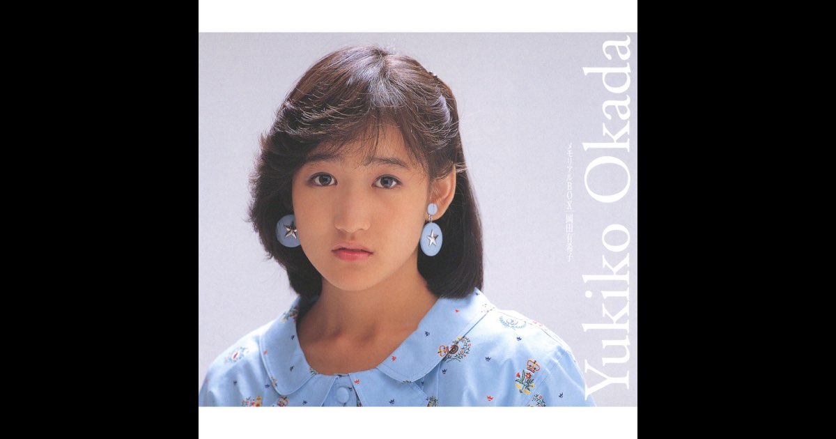 メモリアルBOX - 岡田有希子のアルバム - Apple Music
