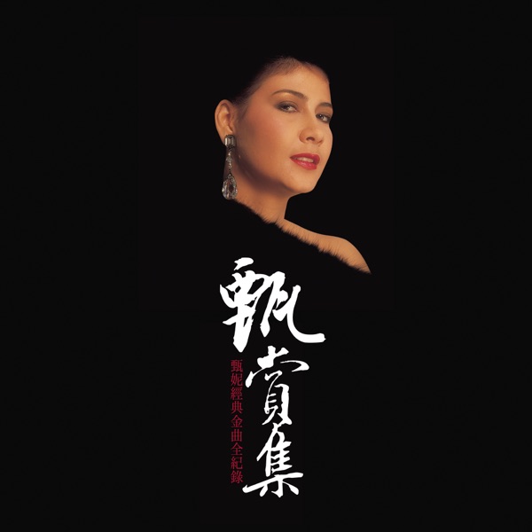 甄賞集 – 甄妮經典金曲全紀錄