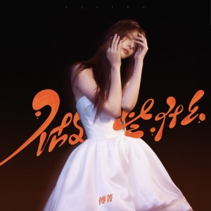 做些什麼 - Single