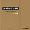 「そ・わ・か」の法則 - 小林正観