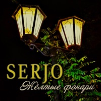 Жёлтые фонари - Single - Serjo