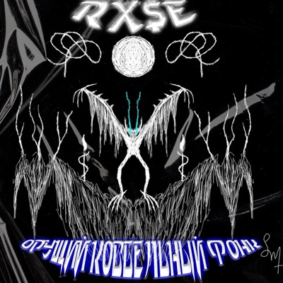 ОРУЩИЙ КОВБЕЛЬНЫЙ ФОНК - Single