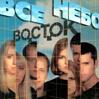 Миражи — Восток