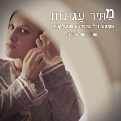מתיר עגונות (feat. ספי ציזלינג & אביגיל קובארי) [מתוך פסקול הסדרה] - Single