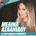 Thalassa Armenizeis