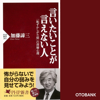 言いたいことが言えない人―「恥ずかしがり屋」の深層心理 - 加藤諦三