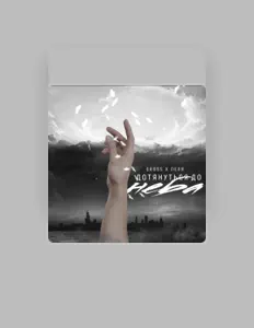 Poslechněte si interpreta Gross & Пеля, sledujte hudební videa, přečtěte si životopis, podívejte se na data turné a další informace.