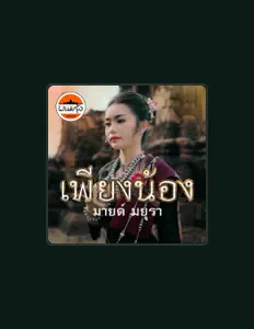 Hör dir มายด์ มยุรา an, schau dir Musikvideos an, lies die Biografie, finde Tourdaten und mehr!