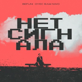 Нет сигнала (feat. ОУЕС & Ram NWO) BeFun!