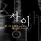 사 이 (feat. Ha Hyun Woo) - AEV lyrics