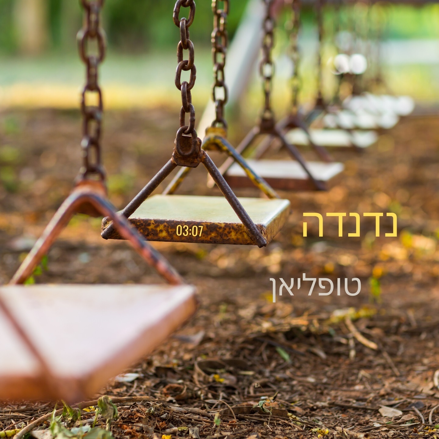 נדנדה - Single