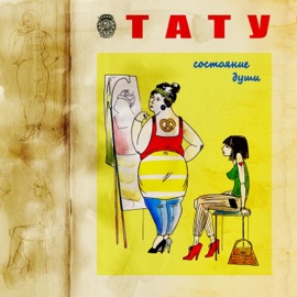 Тату Sostoyanie Dushi