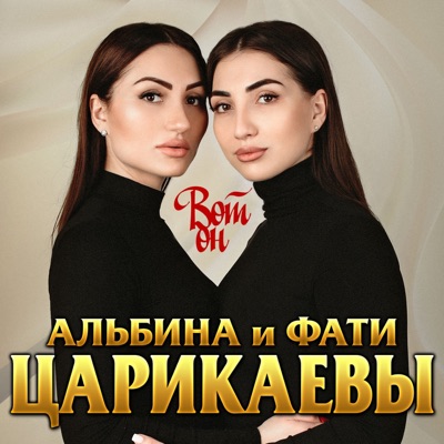 Вот Он - Albina Tsarikaeva & Фатима Царикаева | Shazam