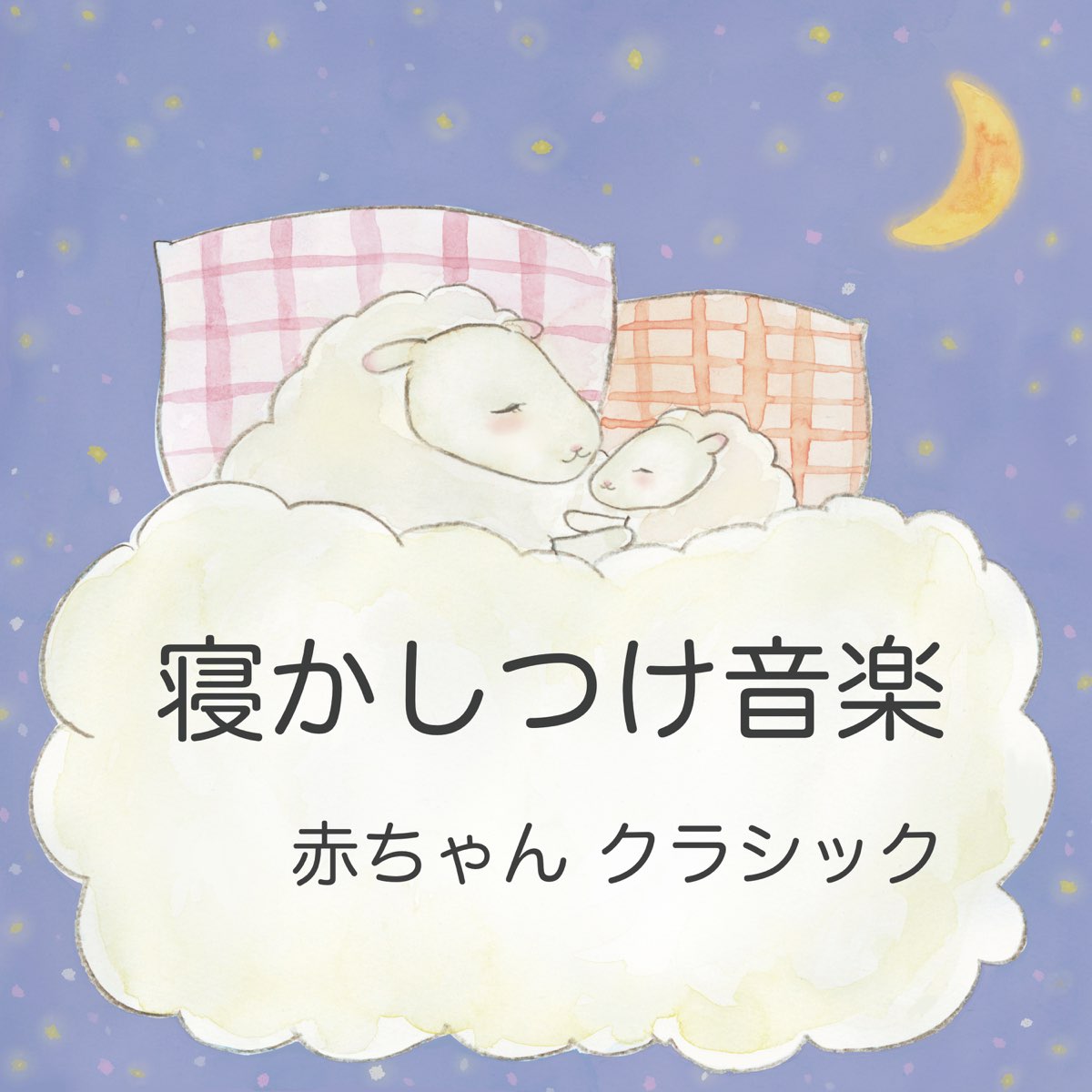 吉直堂の 赤ちゃん クラシック 寝かしつけ 音楽 おやすみ 安眠 リラックス 川の ピアノ 子守唄 をapple Musicで