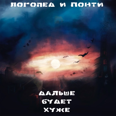 Дальше будет хуже - Single