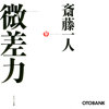 微差力 - 斎藤一人