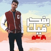 بفكر فيك artwork