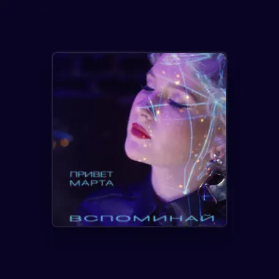Listen to привет марта, watch music videos, read bio, see tour dates & more!