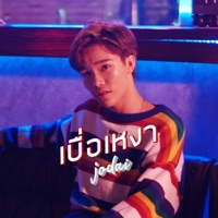 เบื่อเหงา - Single - JODAI