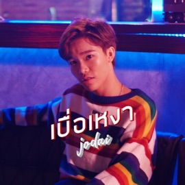 เบื่อเหงา JODAI