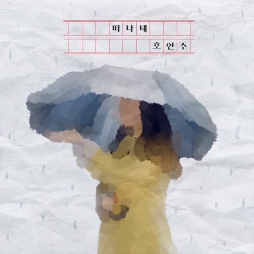 Ho Yeon Joo – Leaving – Single