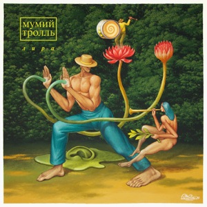 Лира - Single