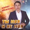 Ты моя и не моя - Single