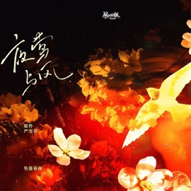 夜莺与风 (广播剧《坠落春夜》主题曲伴奏) 绯村柯北