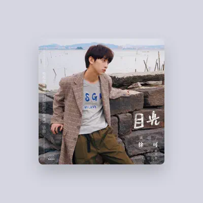 Listen to 徐可, watch music videos, read bio, see tour dates & more!