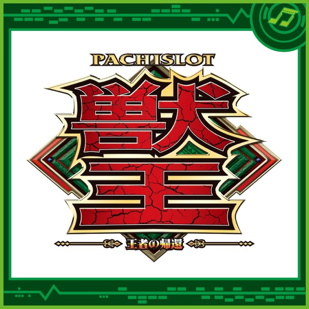 【ご自宅まで送料無料‼️】 パチスロ獣王 王者の帰還 サミー パチスロ獣王-王者の帰還- - Sammy Sound Teamのアルバム