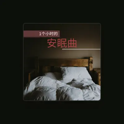 Listen to 小爱摇篮曲, watch music videos, read bio, see tour dates & more!